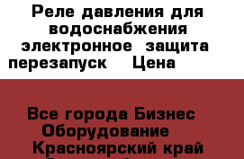 Реле давления для водоснабжения электронное, защита, перезапуск. › Цена ­ 3 200 - Все города Бизнес » Оборудование   . Красноярский край,Сосновоборск г.